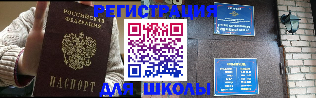 прописка для школы в Знаменске